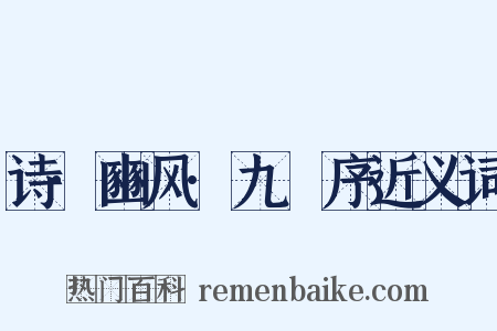 诗·豳风·九罭序近义词是什么意思的图片